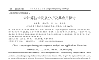 云計算技術發展分析及其應用探討
